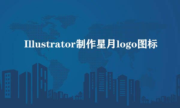 Illustrator制作星月logo图标
