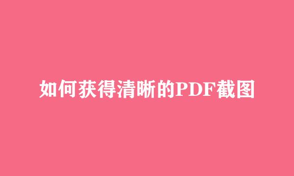 如何获得清晰的PDF截图