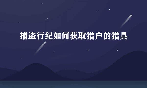 捕盗行纪如何获取猎户的猎具