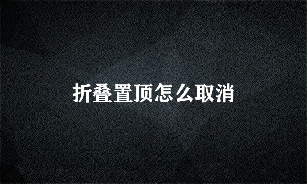 折叠置顶怎么取消