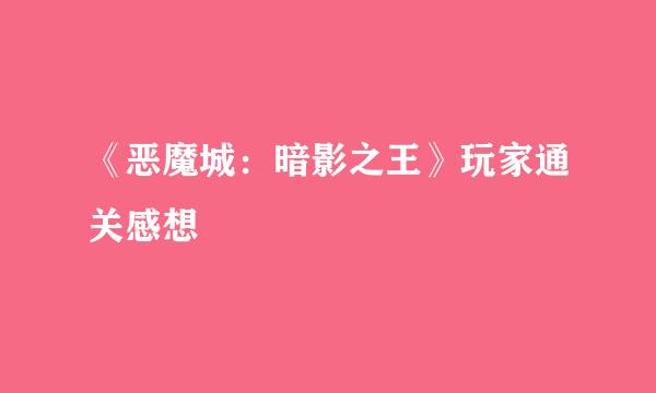 《恶魔城：暗影之王》玩家通关感想