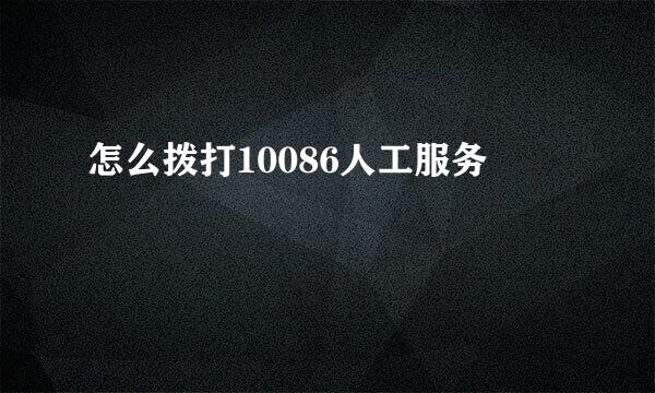 怎么拨打10086人工服务