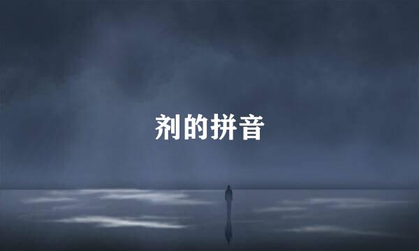 剂的拼音