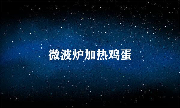微波炉加热鸡蛋