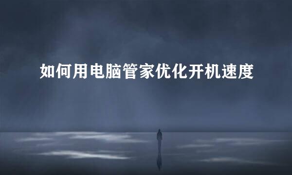 如何用电脑管家优化开机速度