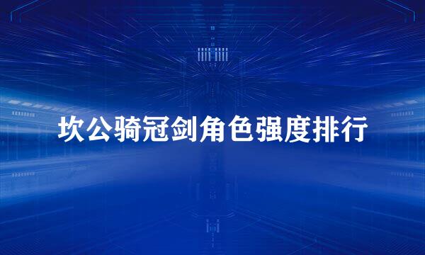 坎公骑冠剑角色强度排行