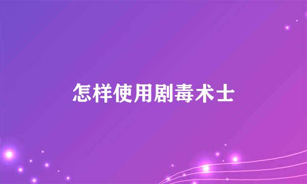 怎样使用剧毒术士