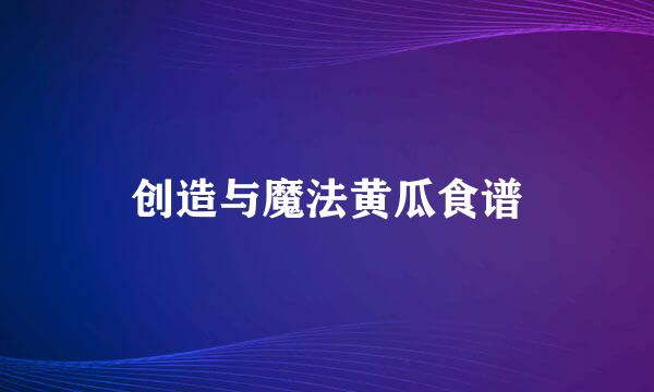 创造与魔法黄瓜食谱
