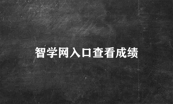 智学网入口查看成绩