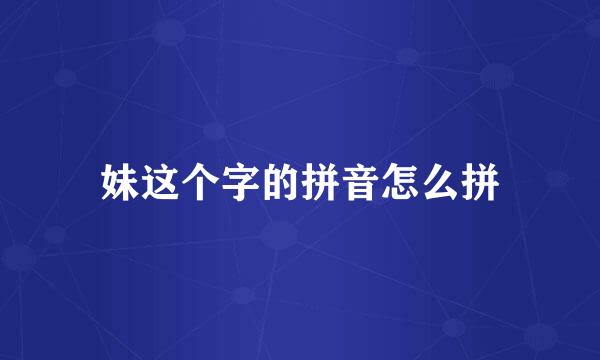 妹这个字的拼音怎么拼