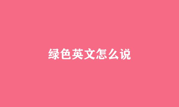 绿色英文怎么说