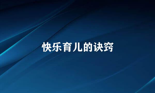 快乐育儿的诀窍