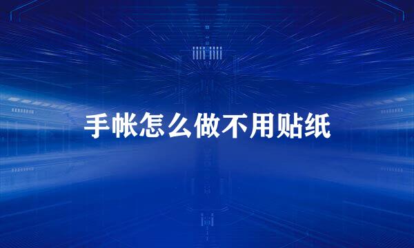 手帐怎么做不用贴纸