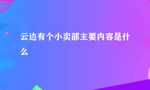 云边有个小卖部主要内容是什么