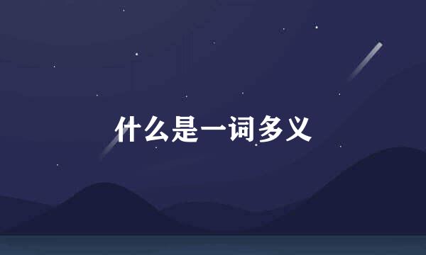 什么是一词多义