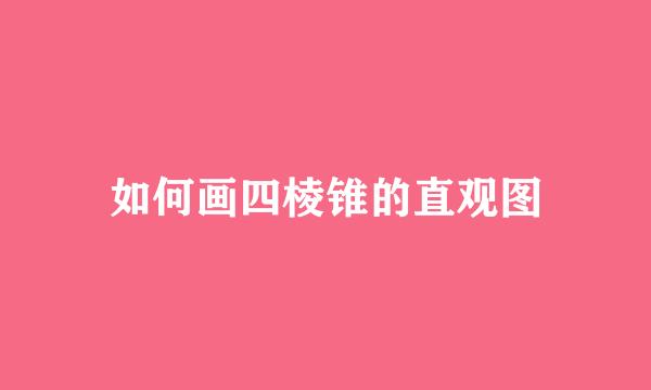 如何画四棱锥的直观图