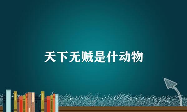 天下无贼是什动物
