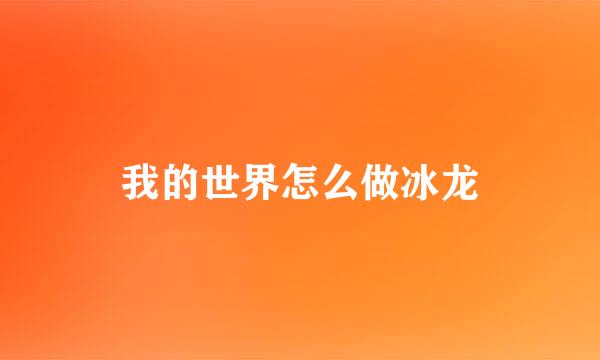 我的世界怎么做冰龙