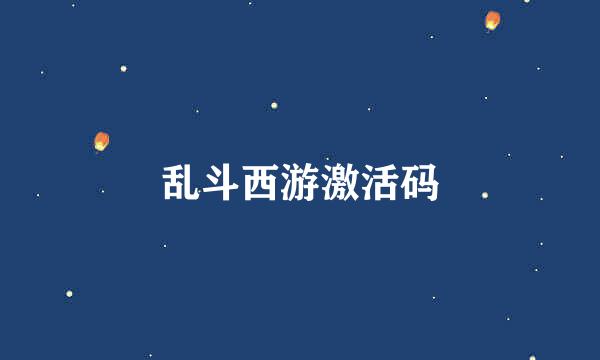 乱斗西游激活码