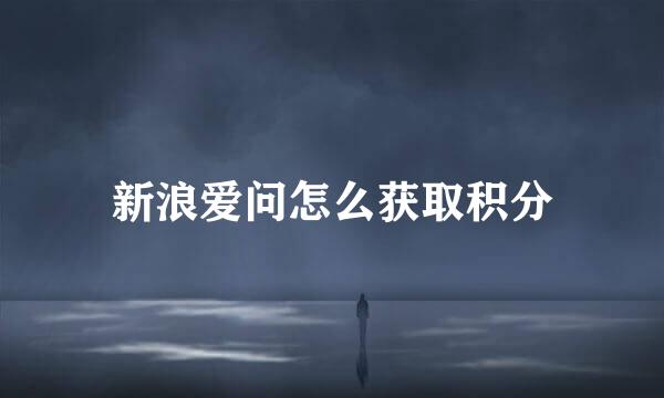新浪爱问怎么获取积分