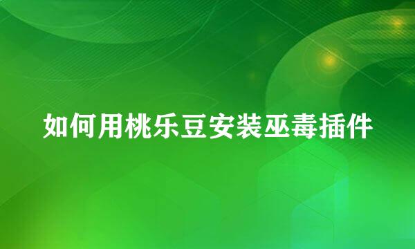 如何用桃乐豆安装巫毒插件