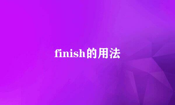 finish的用法