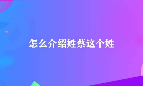 怎么介绍姓蔡这个姓