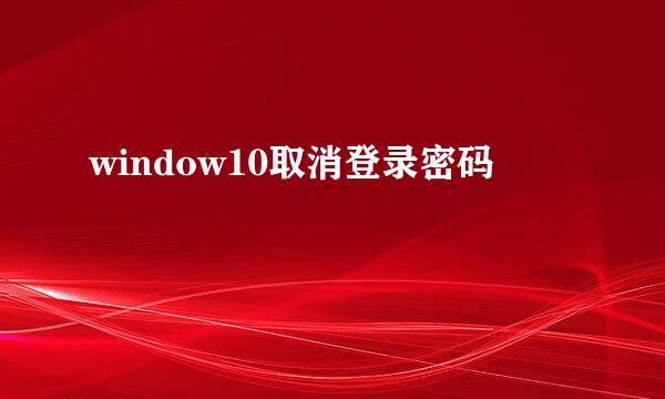 window10取消登录密码