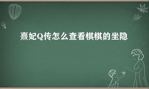 熹妃Q传怎么查看棋棋的坐隐