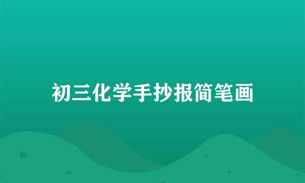初三化学手抄报简笔画