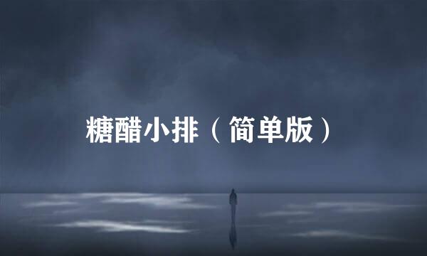 糖醋小排（简单版）