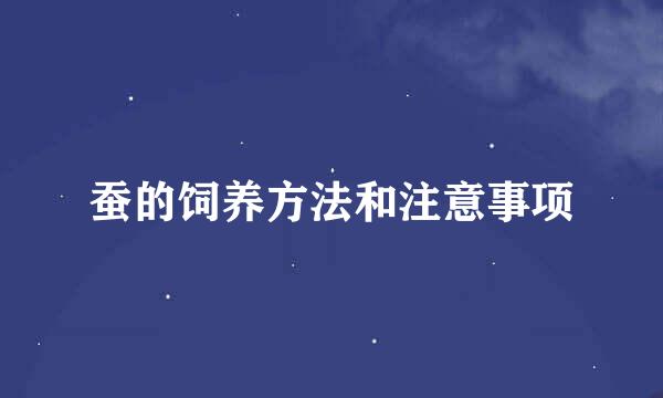 蚕的饲养方法和注意事项