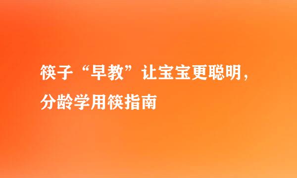 筷子“早教”让宝宝更聪明，分龄学用筷指南