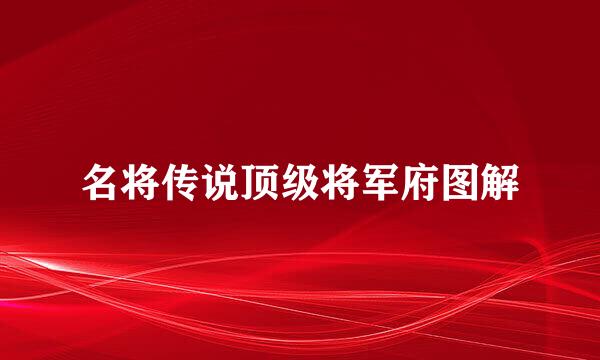 名将传说顶级将军府图解