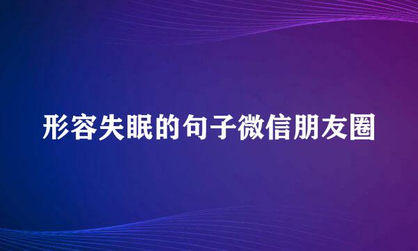 形容失眠的句子微信朋友圈