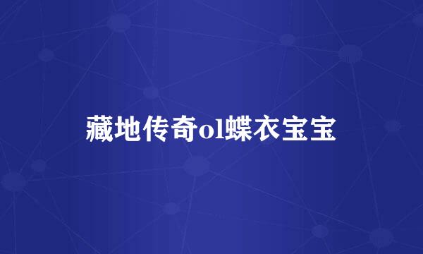 藏地传奇ol蝶衣宝宝