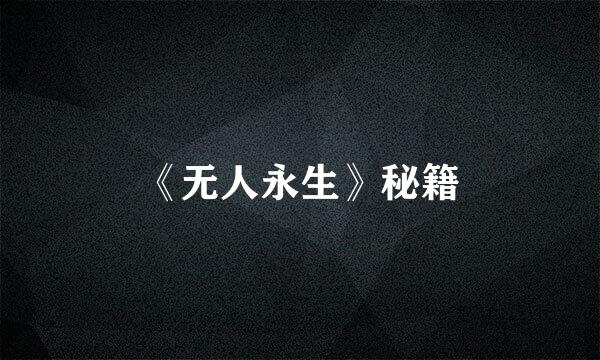 《无人永生》秘籍