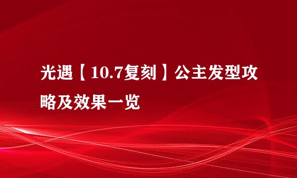 光遇【10.7复刻】公主发型攻略及效果一览