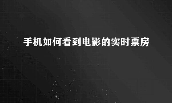 手机如何看到电影的实时票房