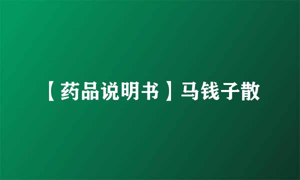 【药品说明书】马钱子散