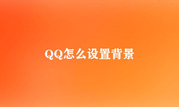 QQ怎么设置背景