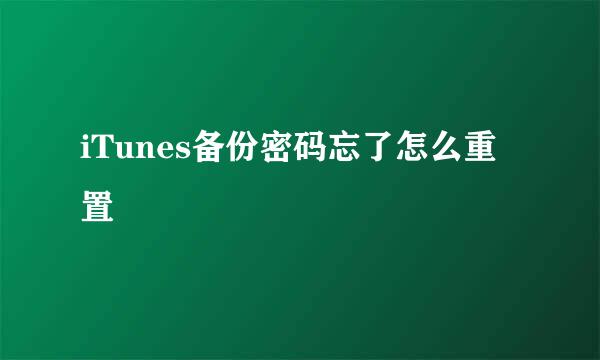 iTunes备份密码忘了怎么重置