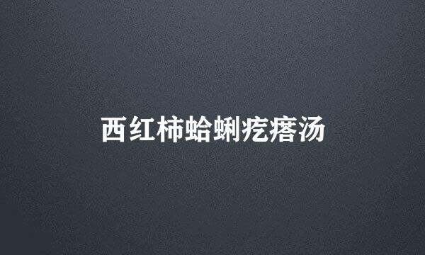 西红柿蛤蜊疙瘩汤
