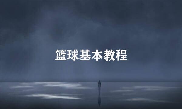篮球基本教程