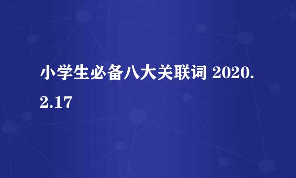 小学生必备八大关联词 2020.2.17