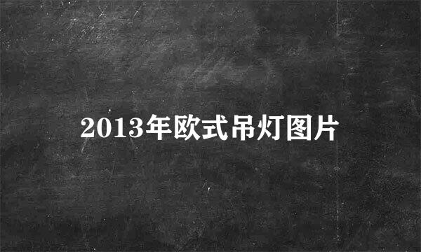 2013年欧式吊灯图片