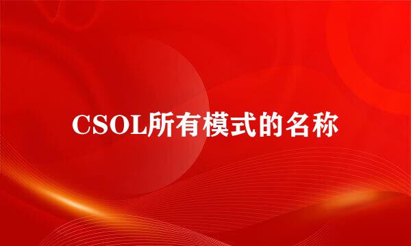CSOL所有模式的名称