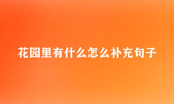 花园里有什么怎么补充句子
