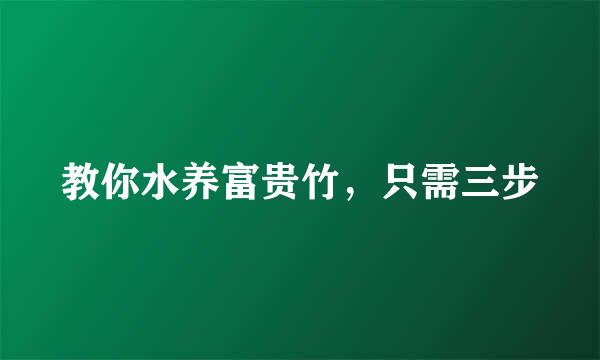 教你水养富贵竹，只需三步