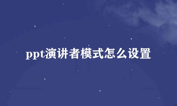 ppt演讲者模式怎么设置